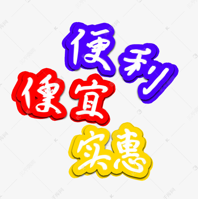 便宜艺术字png
