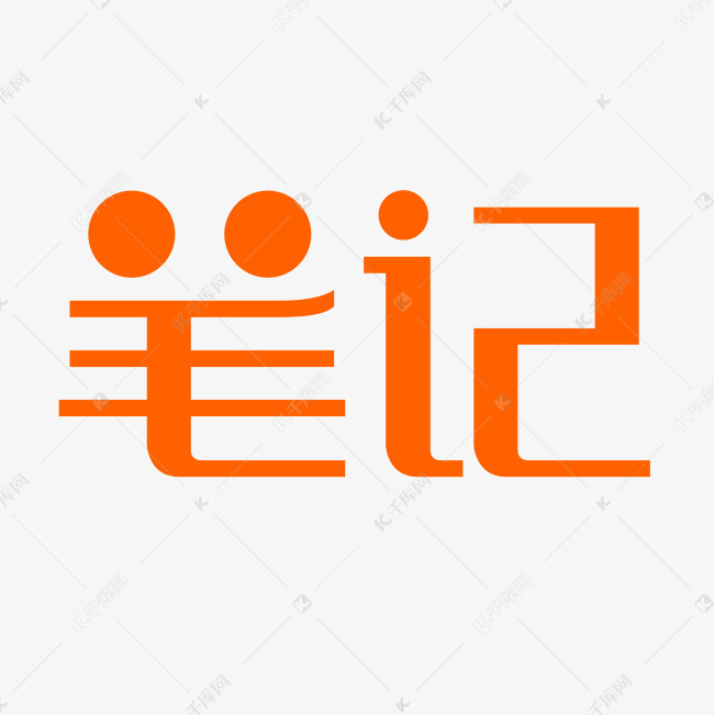 笔记艺术字png