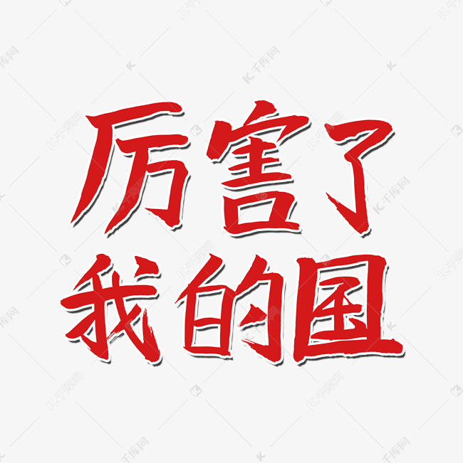 厉害了我的国字体设计