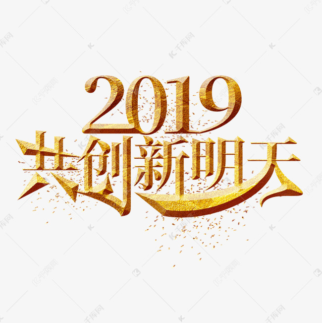 2019共创新明天金色艺术字