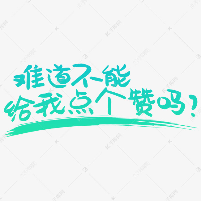 求点赞艺术字素材