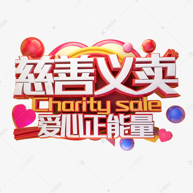慈善义卖 慈善义卖艺术字2019-03-15发布,千库艺术文字频道为慈善义卖