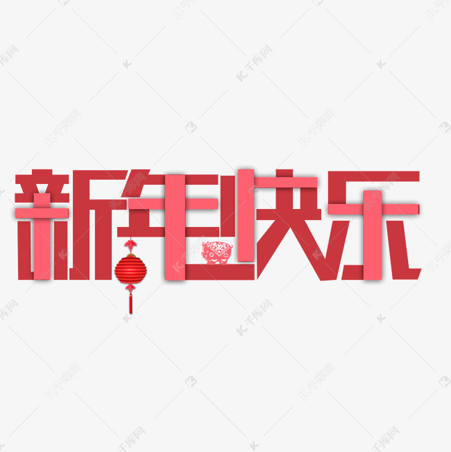 2019喜庆猪年福字新年快乐