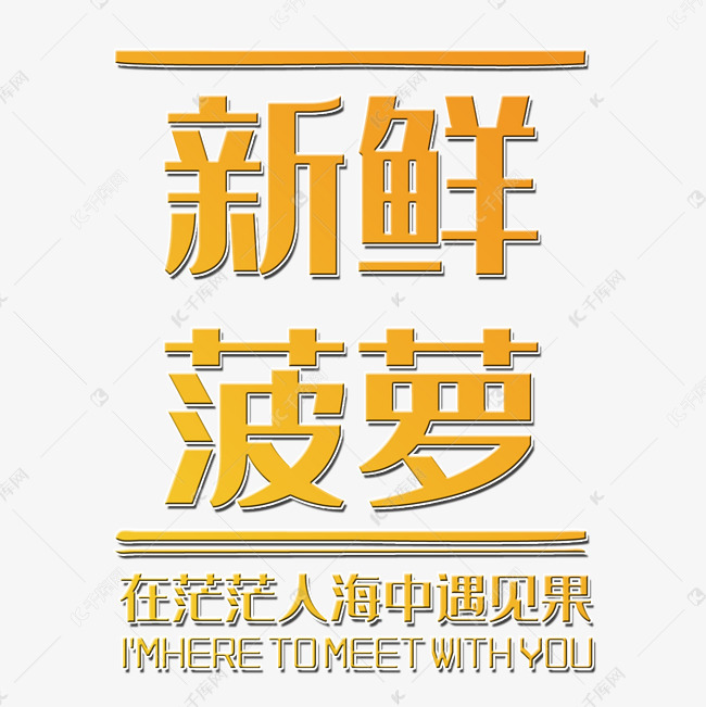 黄色新鲜菠萝凤梨艺术字设计图片-千库网