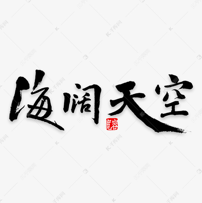 海阔天空艺术字png