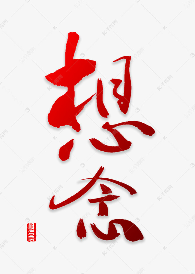 12-27发布,千库艺术文字频道为想念书法字体艺术字体提供免费下载