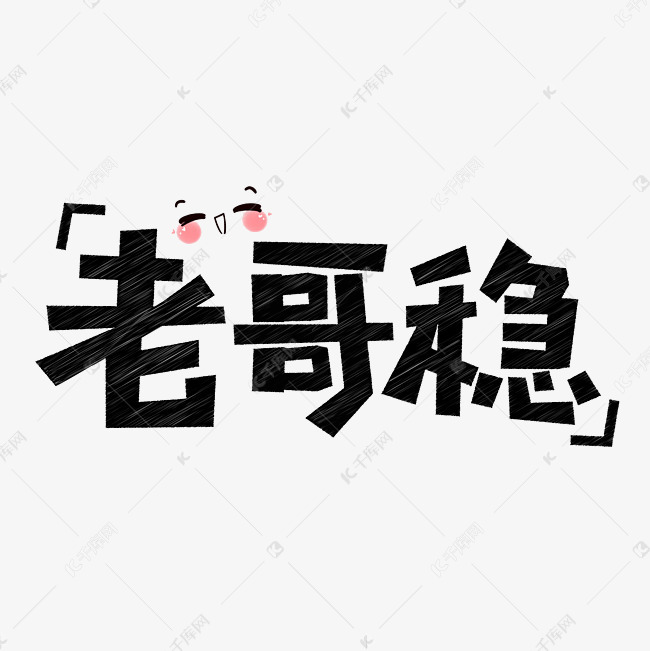 老哥稳网络流行语千库原创创意艺术字