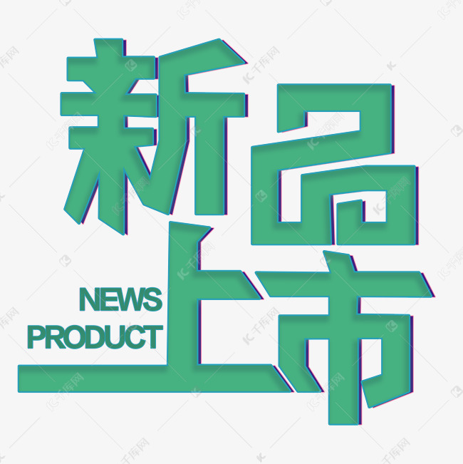 新品上市字体设计