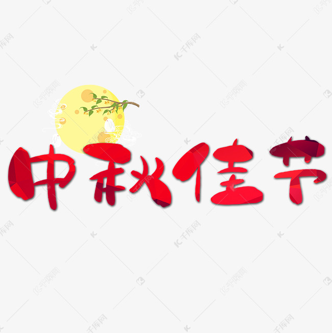 中秋佳节手写手绘POP卡通矢量艺术字