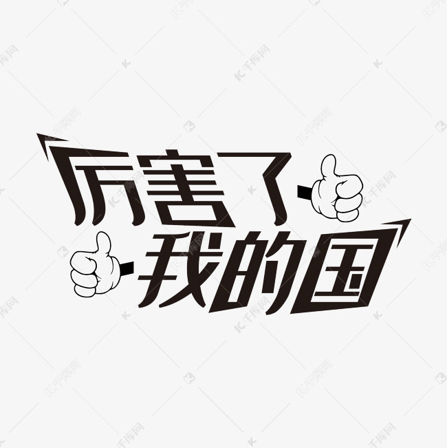 厉害了我的国艺术字设计图片-千库网