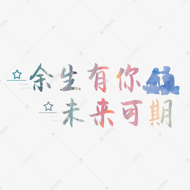 千库艺术文字频道为千库原创:余生有你,未来可期艺术字体提供免费下载