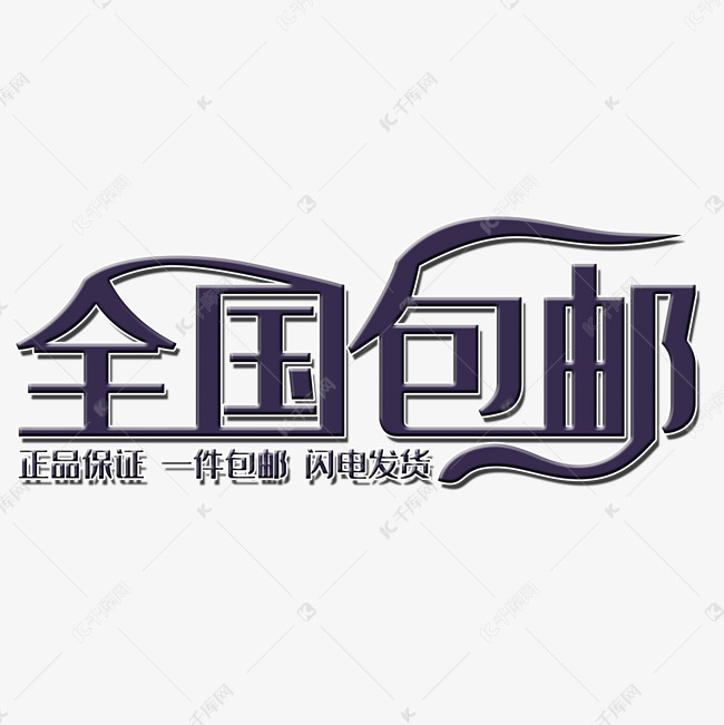 千库艺术文字频道为全国包邮闪电发货艺术字艺术字体提供免费下载的
