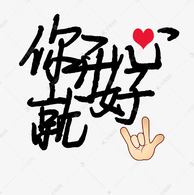 千库艺术文字频道为书法你开心就好艺术字体提供免费下载