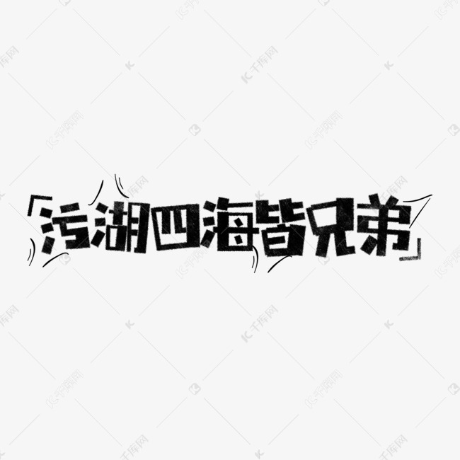 污湖四海皆兄弟表情文字