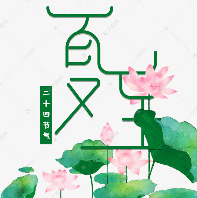 创意夏至传统节气艺术字