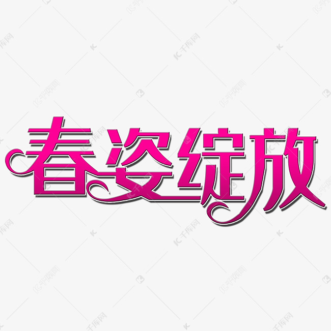 春姿绽放