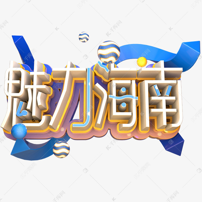 魅力海南立体字体png素材