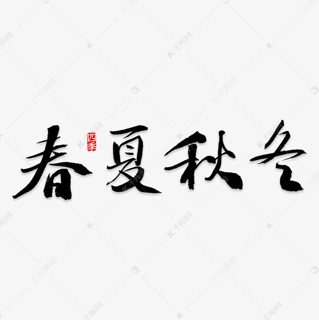 春夏秋冬的艺术字