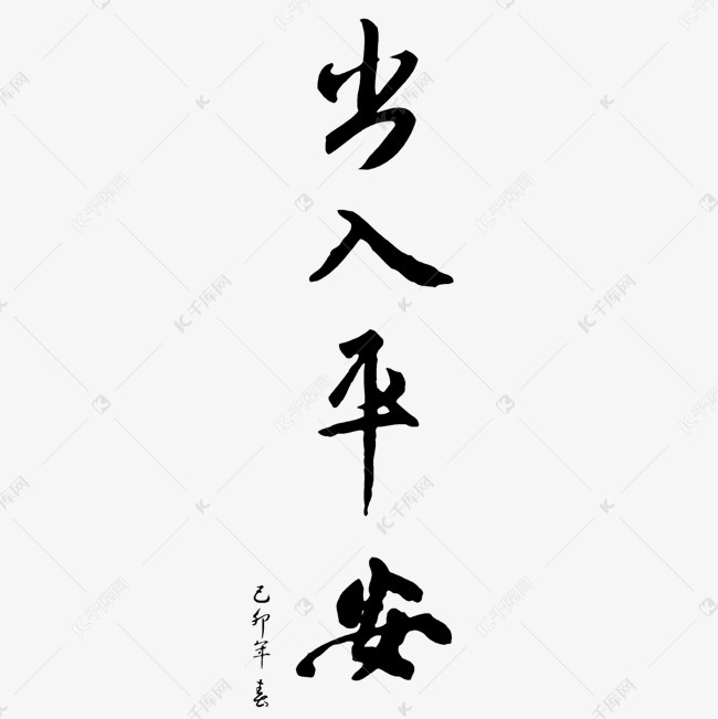 黑色毛笔出入平安字体设计