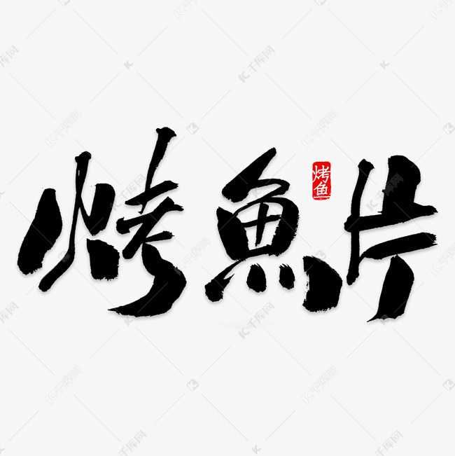 黑色毛笔烤鱼片字体设计