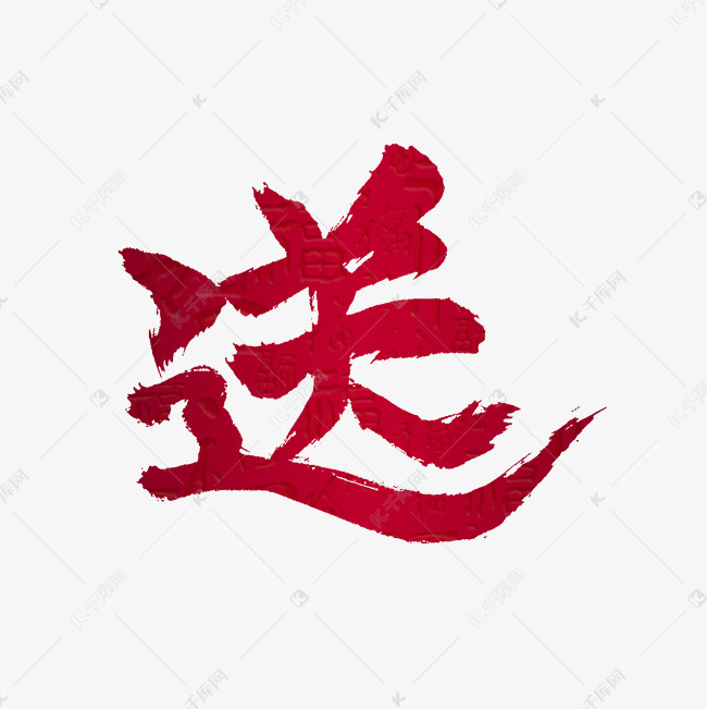 红色促销字体送字设计毛笔书法