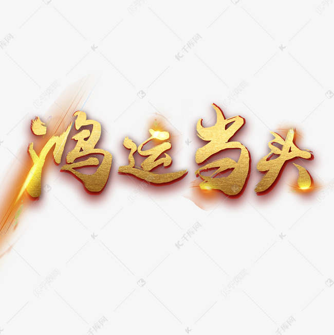 千库艺术文字频道为鸿运当头好运来祝福语艺术字艺术字体提供免费下载