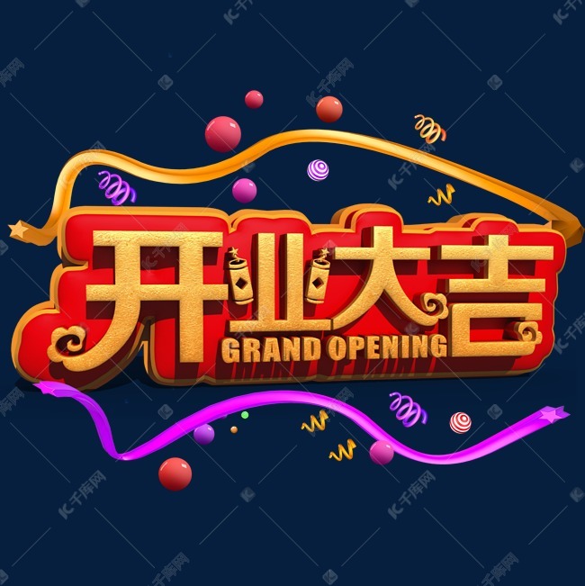 开业大吉金色立体字