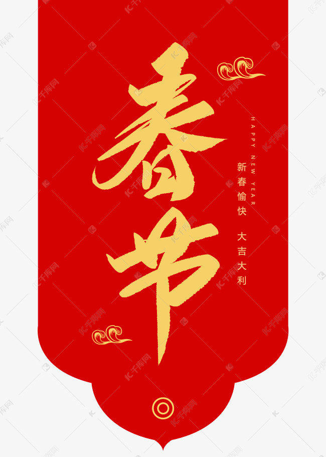 千库艺术文字频道为春节创意毛笔字艺术字体提供免费下载
