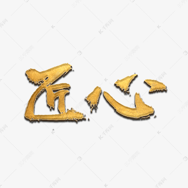 创意匠心字体设计艺术字2019-03-10发布,千库艺术文字频道为创意匠心