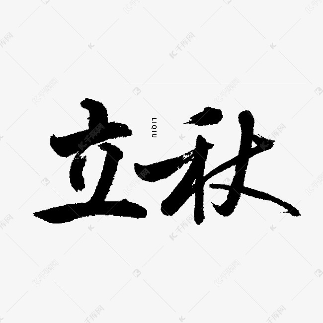 原创立秋字体设计