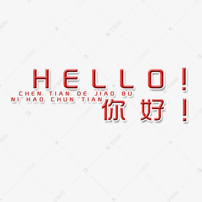 红色你好艺术字艺术字2019-01-13发布,千库艺术文字频道为红色你好