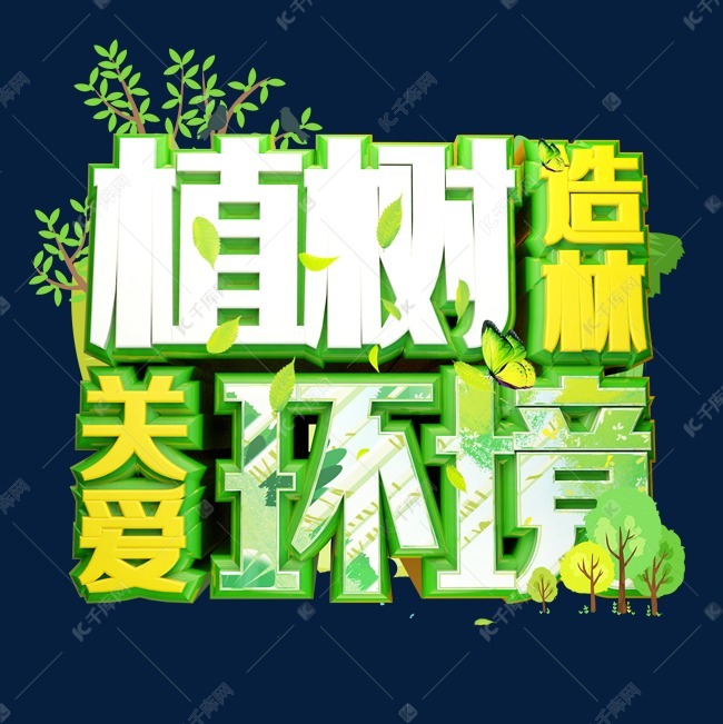 手绘植树造林关爱环境艺术字