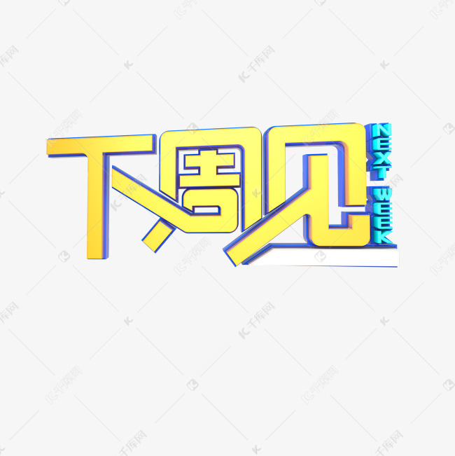 下周见艺术字png