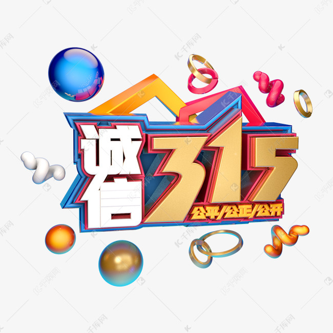 315消费者权益日艺术字体c4d315艺术字诚信315