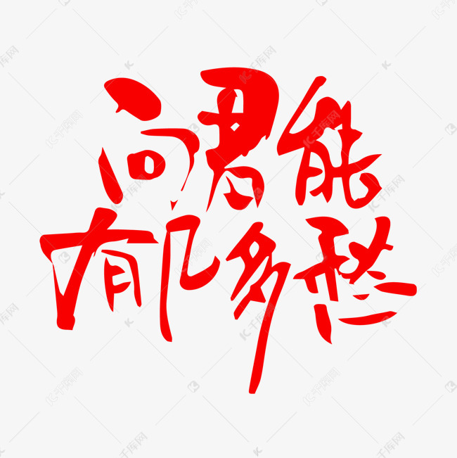 千库艺术文字频道为矢量问君能有几多愁艺术字艺术字体提供免费下载