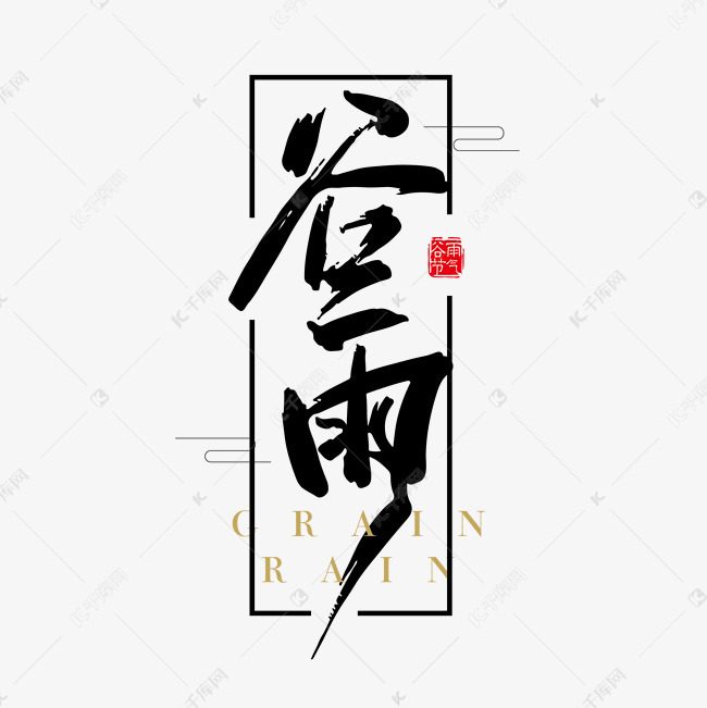 绿色创意文案谷雨艺术字