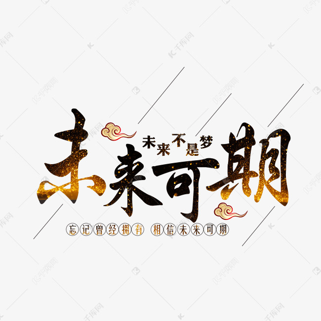 千库艺术文字频道为未来可期金色闪光艺术字艺术字体提供免费下载