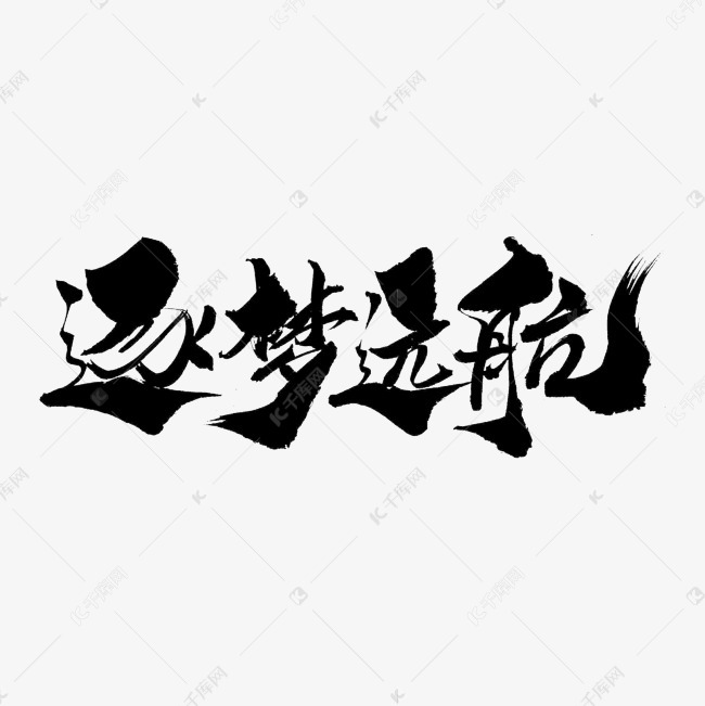 逐梦远航创意毛笔字设计