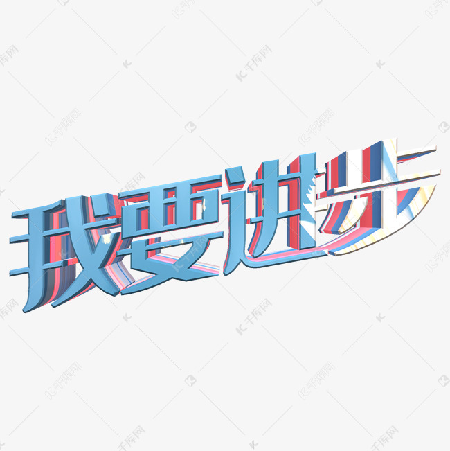我要进步艺术字设计图片-千库网