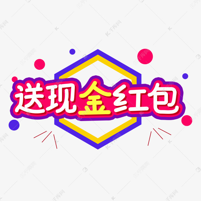 送现金红包艺术字PNG