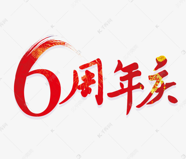 6周年庆艺术字