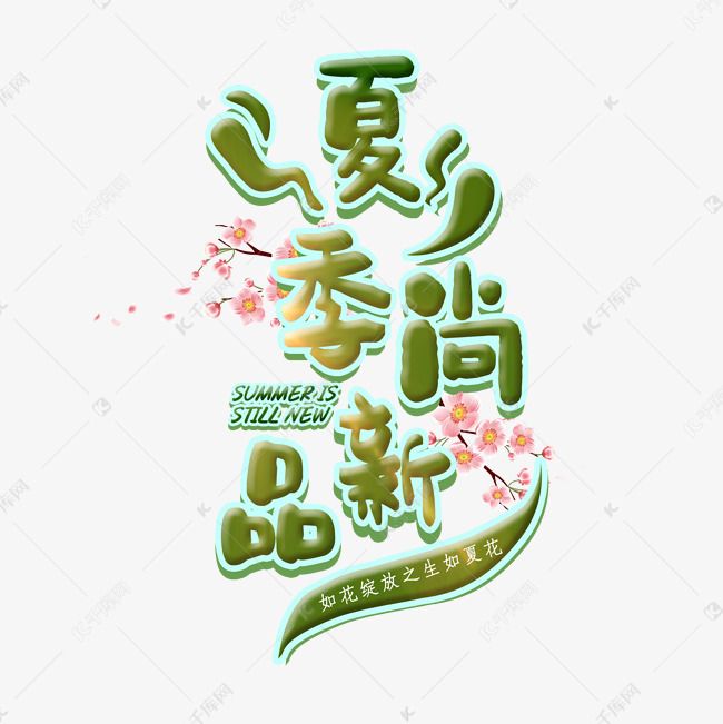 夏季尚新品 艺术字