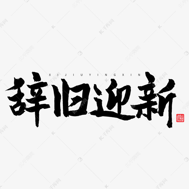 辞旧迎新艺术字设计图片-千库网