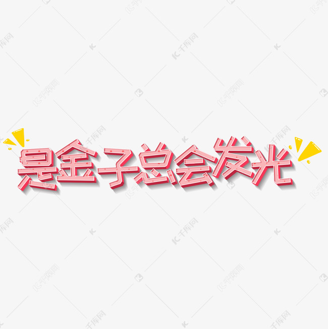 千库原创是金子总会发光网络热词卡通可爱艺术字