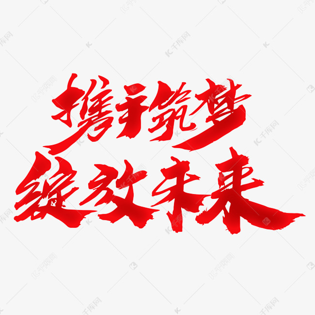 携手筑梦绽放未来创意字体登录搜索办公ppt视频音频3d素材库模板库
