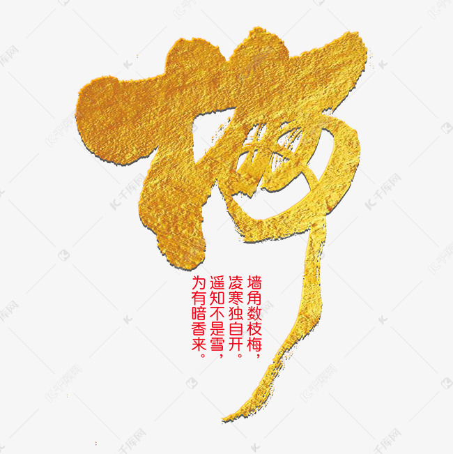 千库艺术文字频道为梅花艺术字艺术字体提供免费下载