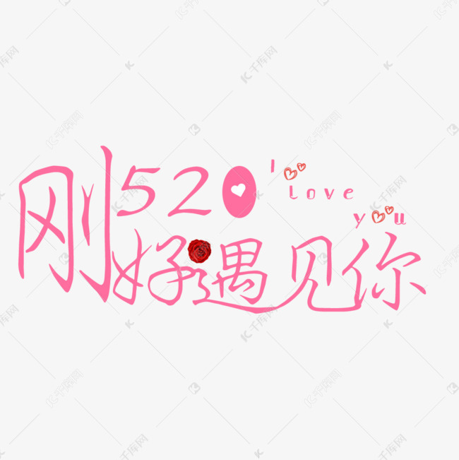 520文字设计 刚好遇见你