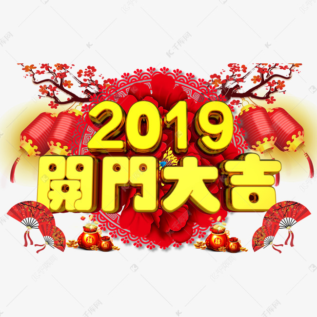 千库艺术文字频道为开门大吉3d金色字体设计艺术字体提供免费下载
