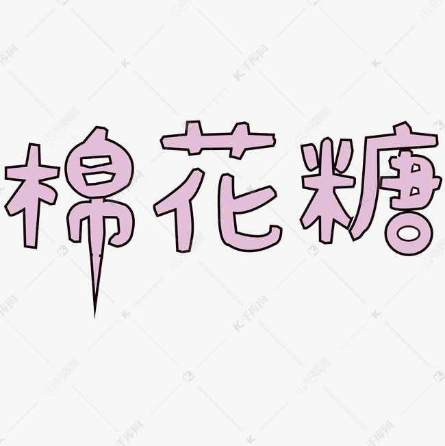 棉花糖艺术字png