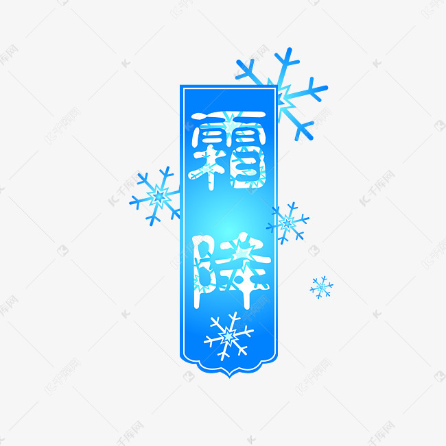 千库艺术文字频道为节气霜降雪花艺术字艺术字体提供免费下载